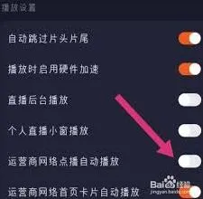 如何设置自动播放视频：腾讯视频完整方法