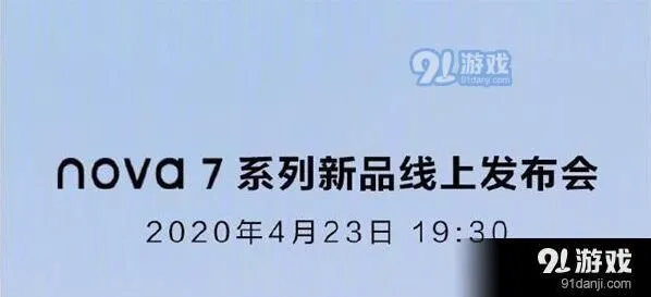《爱奇艺》华为nova7系列新品线上发布会直播观看网址汇总使用教程