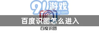 《百度》识图网页版完整教程