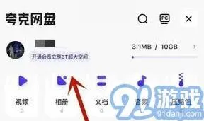 《夸克》扩大存储空间操作指南