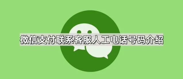《微信》支付联系客服人工电话号码技巧分享