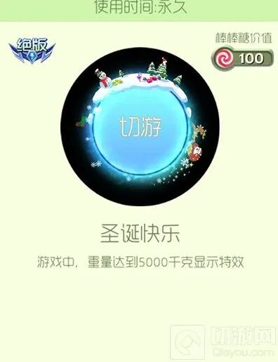 球球大作战圣诞快乐光环皮肤获得价格与图鉴