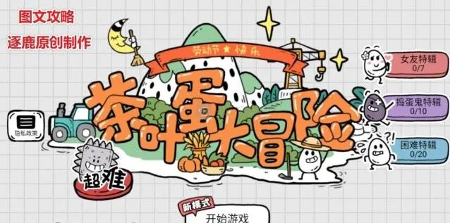 茶叶蛋大冒险 全关攻略答案汇总详解