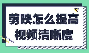 剪映如何提高清晰度使用技巧