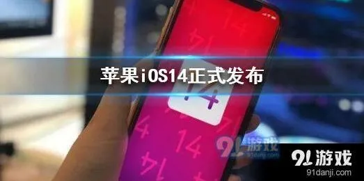 iOS14更新了什么 新增功能详解