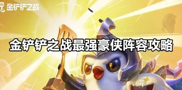金铲铲之战最强豪侠阵容搭配技巧