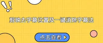 剪映去除已有字幕详细步骤