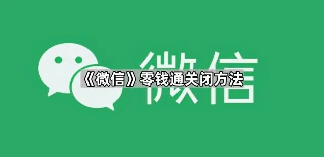 《微信》零钱通关闭教程分享