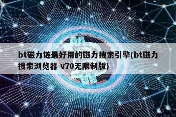 百度bt磁力链最好用的磁力搜索引擎分享