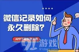 《微信》彻底永久删除聊天记录方法步骤指南
