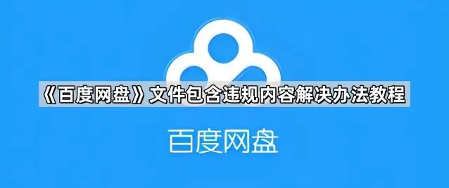 《百度网盘》文件包含违规内容全解决教程