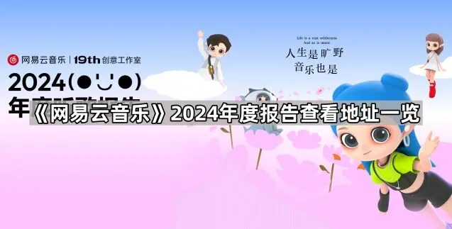 网易云音乐2024年度报告查看地址使用指南
