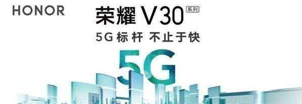 《笔记》荣耀V30系列及5G智慧全场景发布会直播观看地址详解