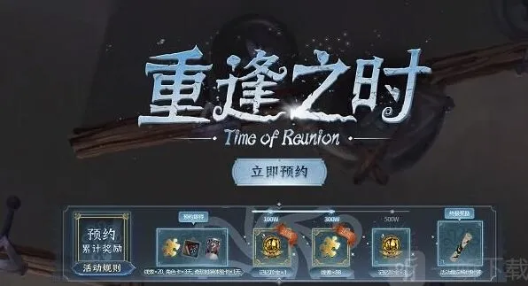 第五人格重逢之时官网预约活动地址与重逢之时奖励领取全教程