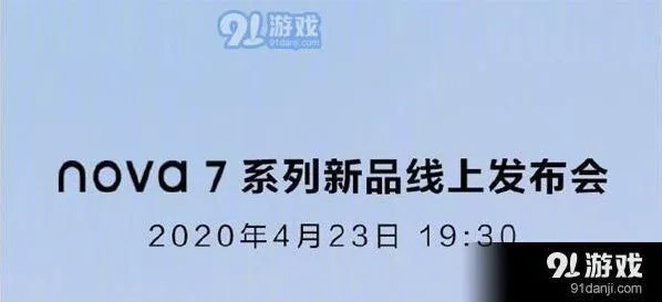 《爱奇艺》华为nova7系列新品发布时间及线上发布会观看地址分享完整教程