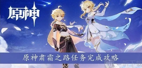 《原神》肃霜之路全指南