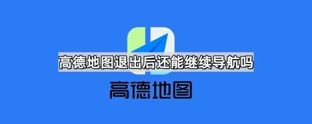 《高德地图》退出后继续导航全教程