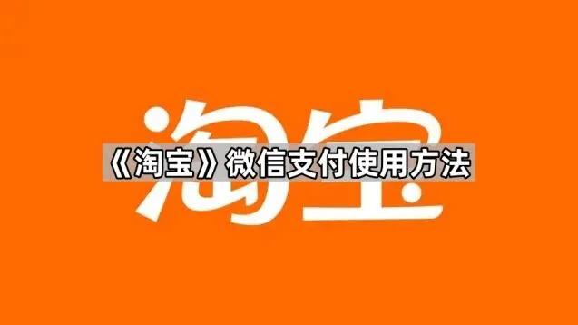 《淘宝》微信支付使用完整方法