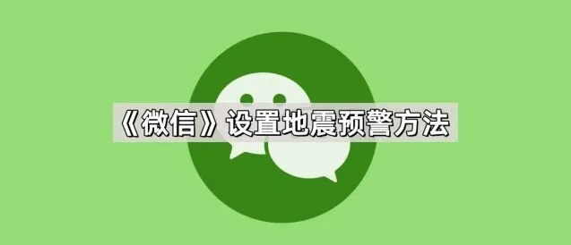 《微信》：设置地震预警操作指南