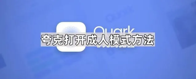 《夸克》打开成人模式方法操作教程