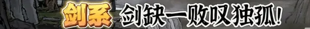 《鬼谷八荒》全流派强度介绍和选择推荐分享