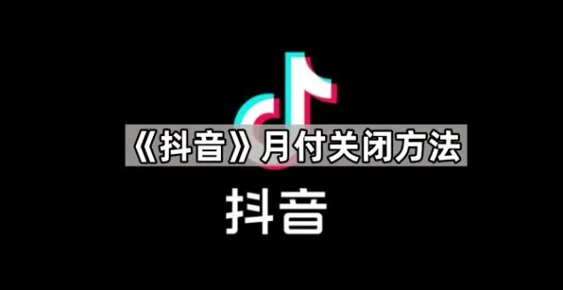 《抖音》：月付关闭教程