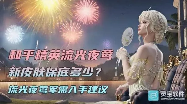 《和平精英》流光夜莺皮肤获取教程