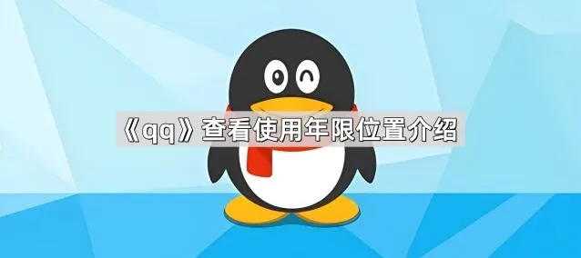 《QQ》查看使用年限位置详细步骤