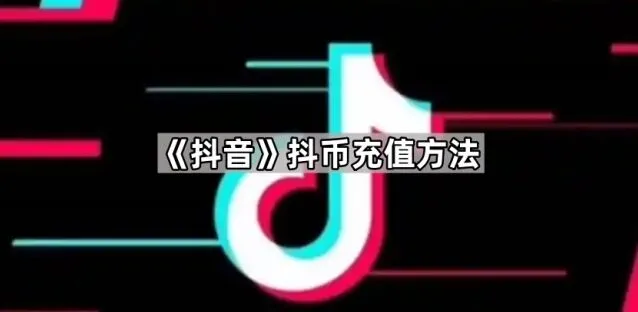 《抖音》抖币充值详细步骤