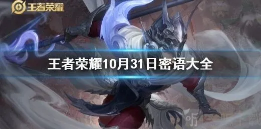 王者荣耀10.31最新密语