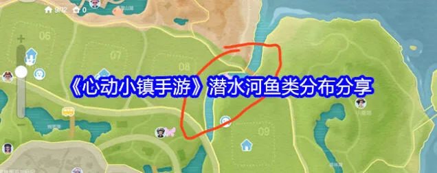《心动小镇》潜水河鱼类分布指南
