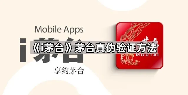 《i茅台》茅台真伪验证方法使用指南