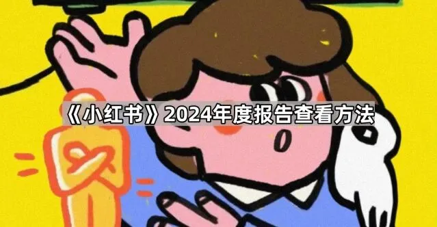 《小红书》2024年度报告查看方法全流程