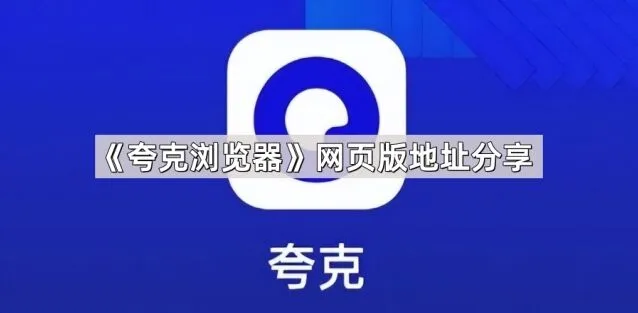 夸克浏览器网页版地址分享教程
