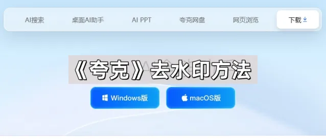 《夸克》：去水印方法使用教程