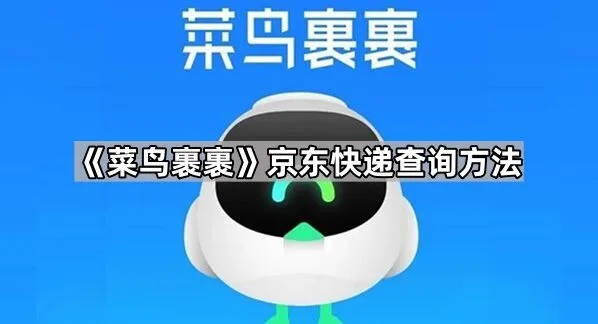 《菜鸟裹裹》京东快递查询方法步骤
