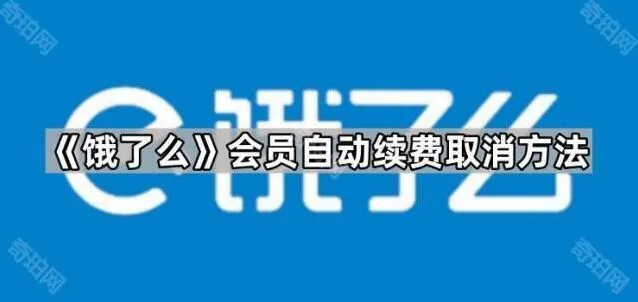 《支付宝》会员自动续费取消操作指南