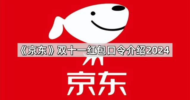 《京东》双十一红包口令介绍2024攻略