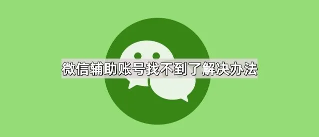 《微信》辅助账号找不到了解决操作教程