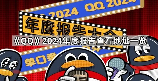 《QQ》2024年度报告查看地址方法教程