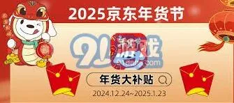 《京东》年货节红包与优惠券实用指南