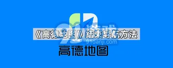 《高德地图》结束导航操作步骤说明
