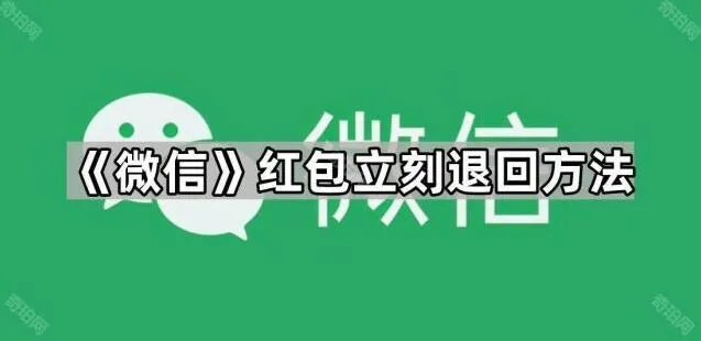 微信红包立刻退回方法实用技巧