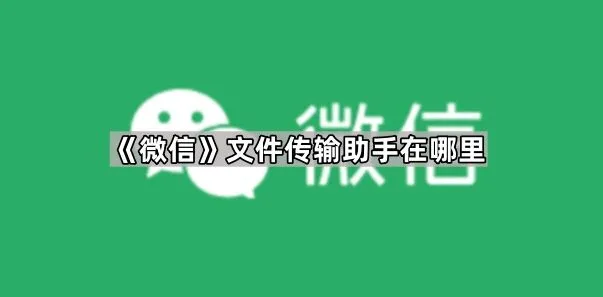 《微信》文件传输助手所在位置教程