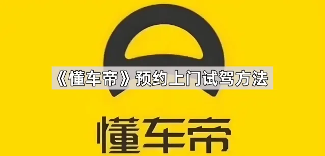 《懂车帝》预约上门试驾方法教程分享