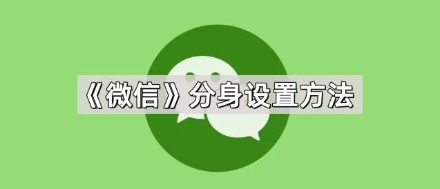 《微信》分身设置方法实操教程