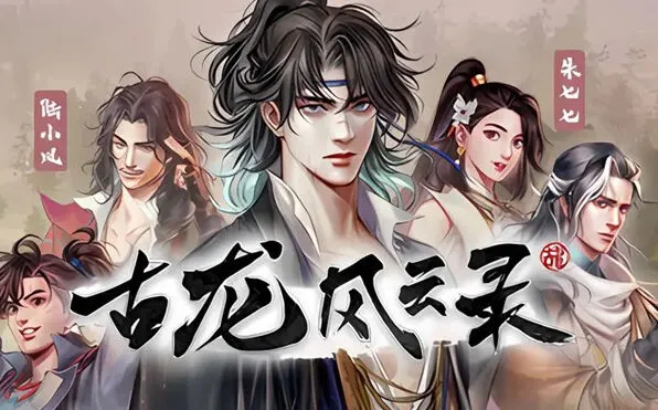 群侠传风云录
