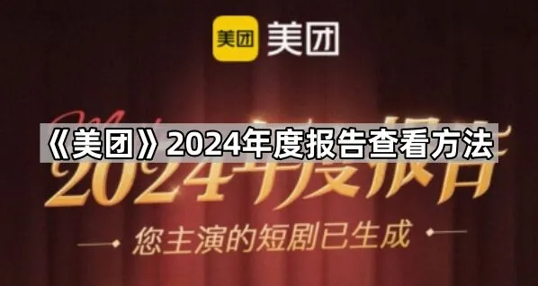 《美团》2024年度报告查看完整方法