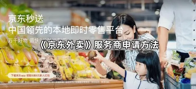 《京东外卖》服务商申请操作教程