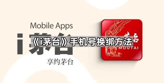 《i茅台》手机号换绑方法一步骤